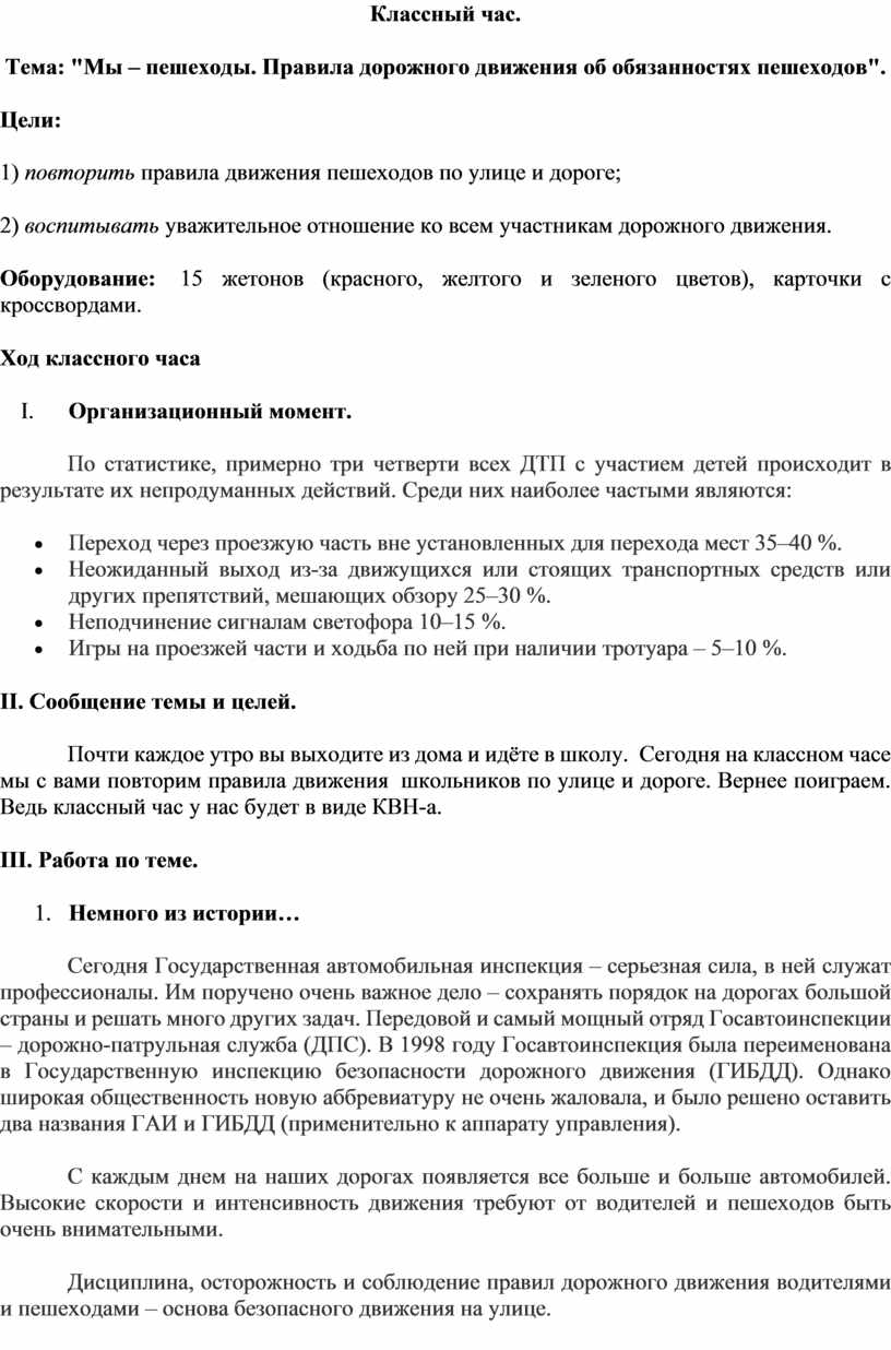 Разработка классного часа на тему «Мы – пешеходы. Правила дорожного  движения об обязанностях пешеходов»