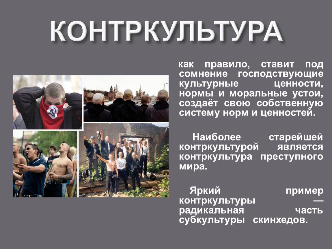 Культура субкультура контркультура. Контркультура примеры. Субкультура и Контркультура. Признаки контркультуры. Контркультура понятие.