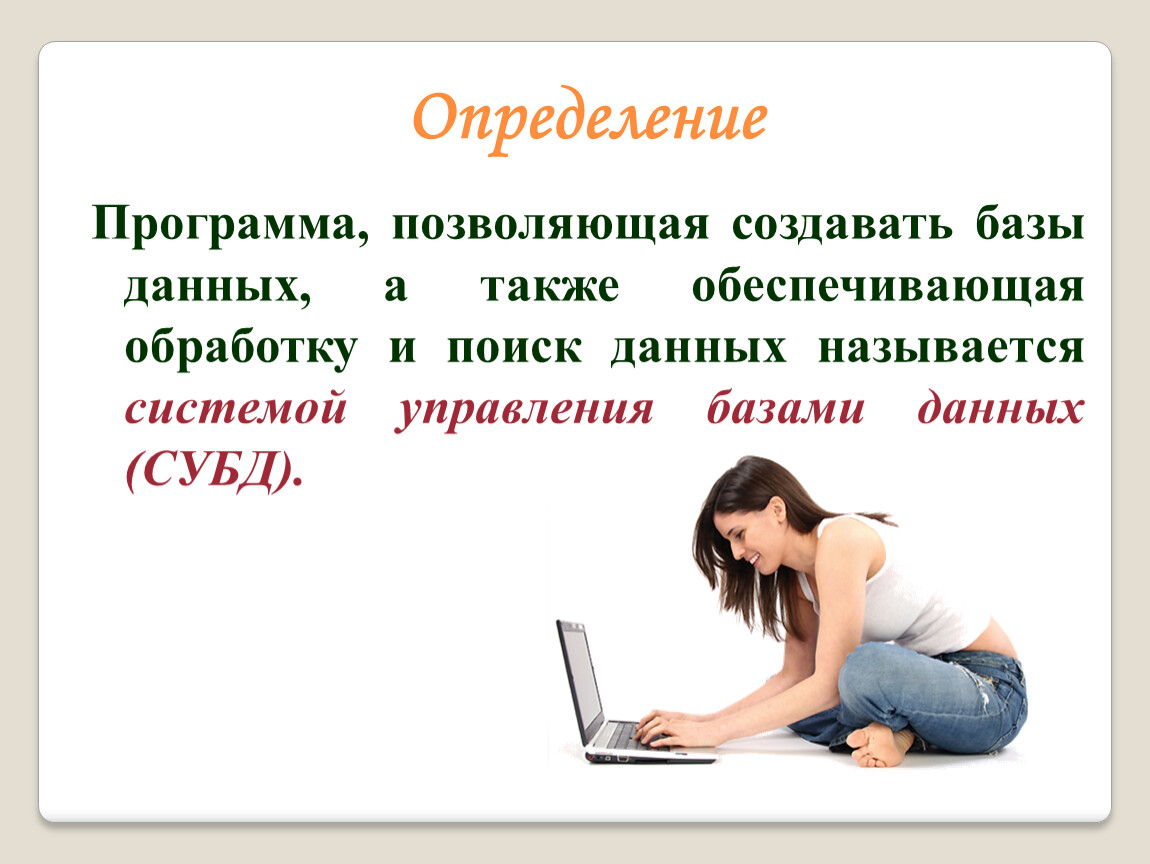 Обеспечивает также. Программы, позволяющую создать базы данных.. Дайте определение программы. Система управления базами Информатика 9 класс. Софт определение.