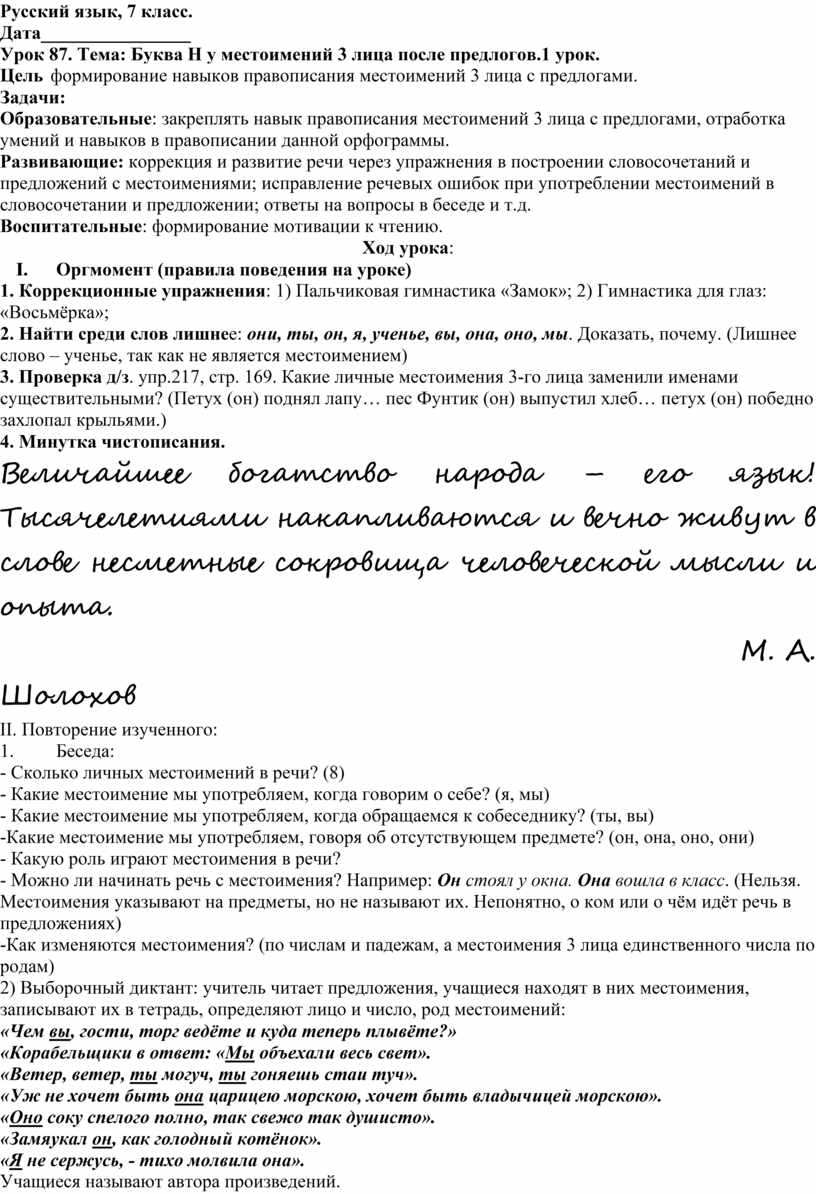 Конспект урока русского языка в 7 классе (коррекционная школа VIII  вида).Урок 87-88. Буква Н у местоимений 3 лица после