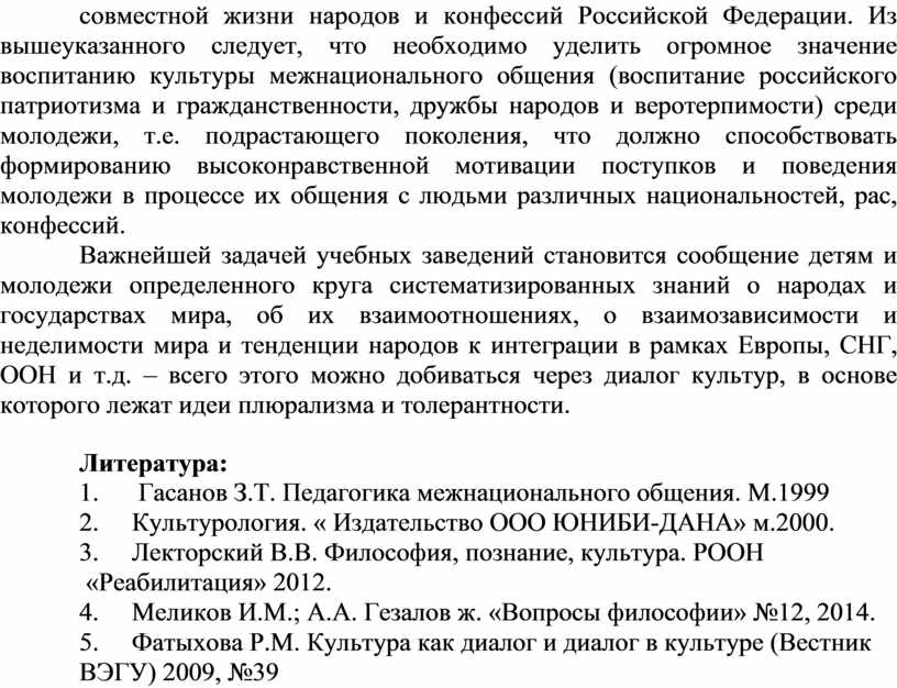 Российской Федерации. Из вышеуказанного следует, что необходимо уделить огромное значение воспитанию культуры межнационального общения (воспитание российского патриотизма и гражданственности, дружбы народов и веротерпимости) среди молодежи,…