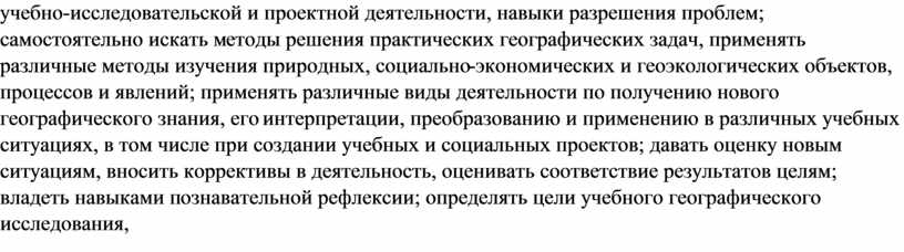 учебно-исследовательской и проектной деятельности, навыки разрешения проблем; самостоятельно искать методы решения практических географических задач, применять различные методы изучения природных, социально-экономических и геоэкологических объектов, процессов и…