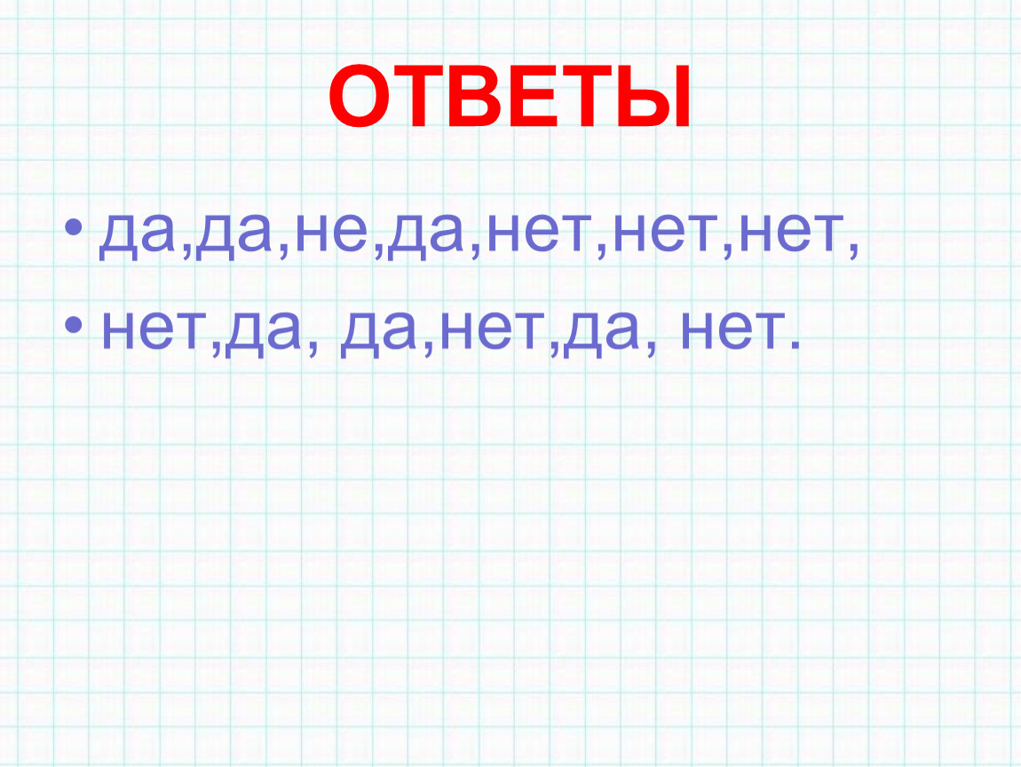 ОТВЕТЫ да,да,не,да,нет,нет,нет, нет,да, да,нет,да, нет