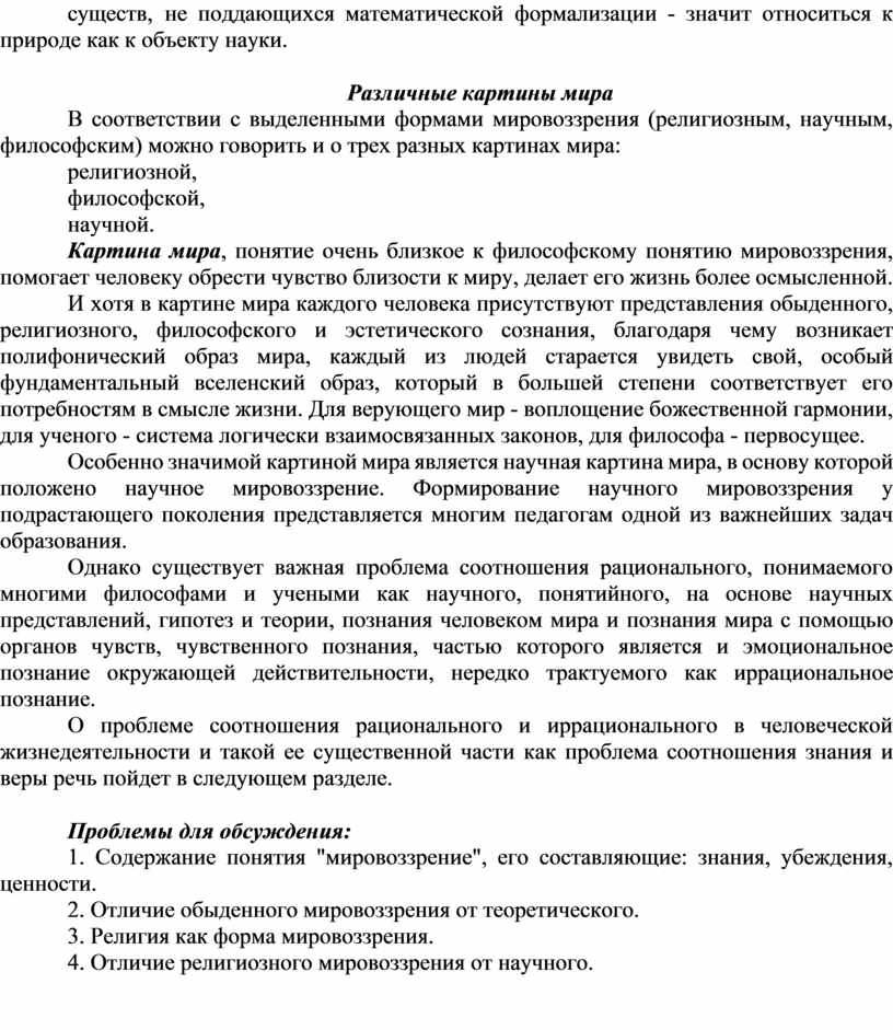 Различные картины мира В соответствии с выделенными формами мировоззрения (религиозным, научным, философским) можно говорить и о трех разных картинах мира: религиозной, философской, научной