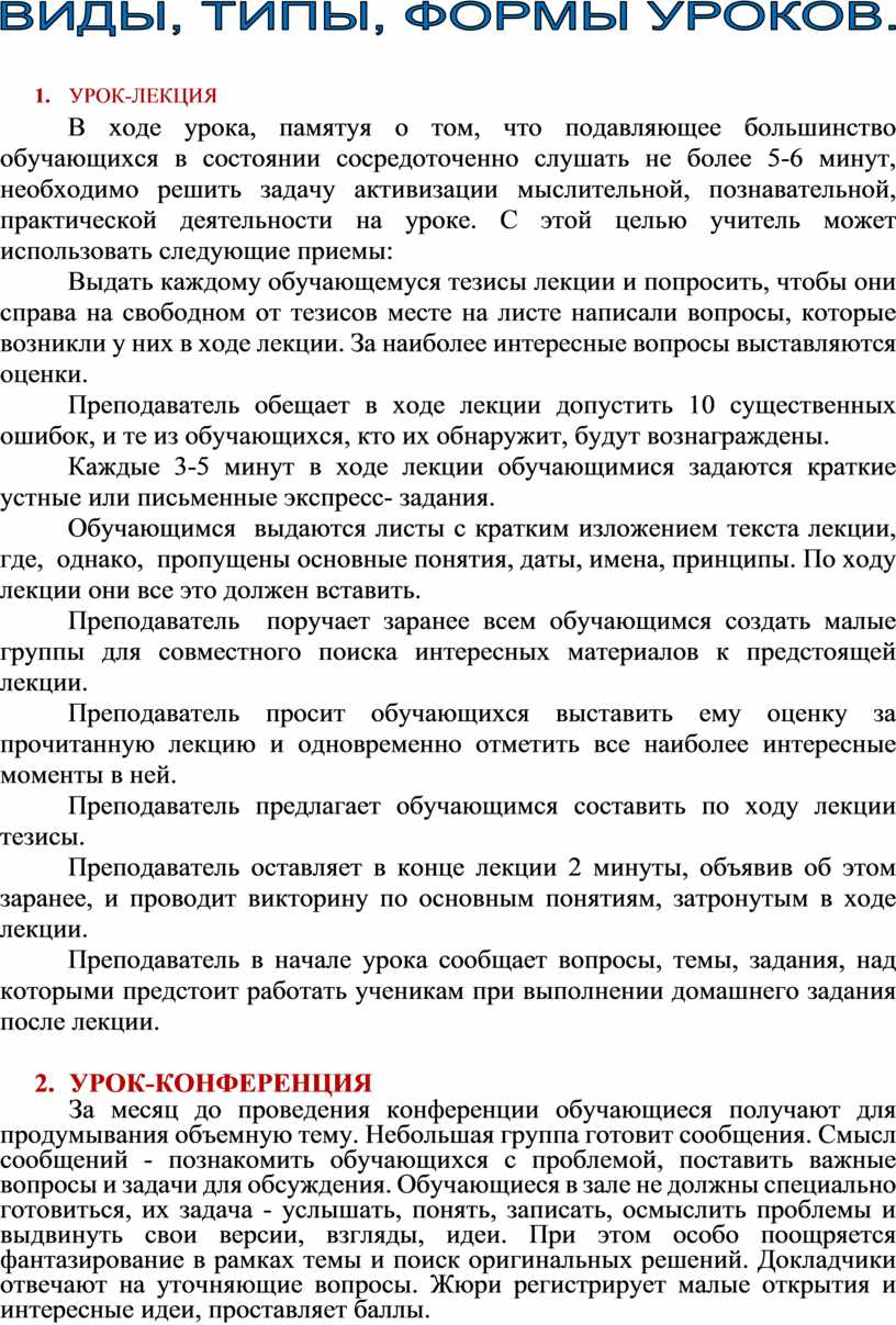УРОК-ЛЕКЦИЯ В ходе урока, памятуя о том, что подавляющее большинство обучающихся в состоянии сосредоточенно слушать не более 5-6 минут, необходимо решить задачу активизации мыслительной, познавательной,…