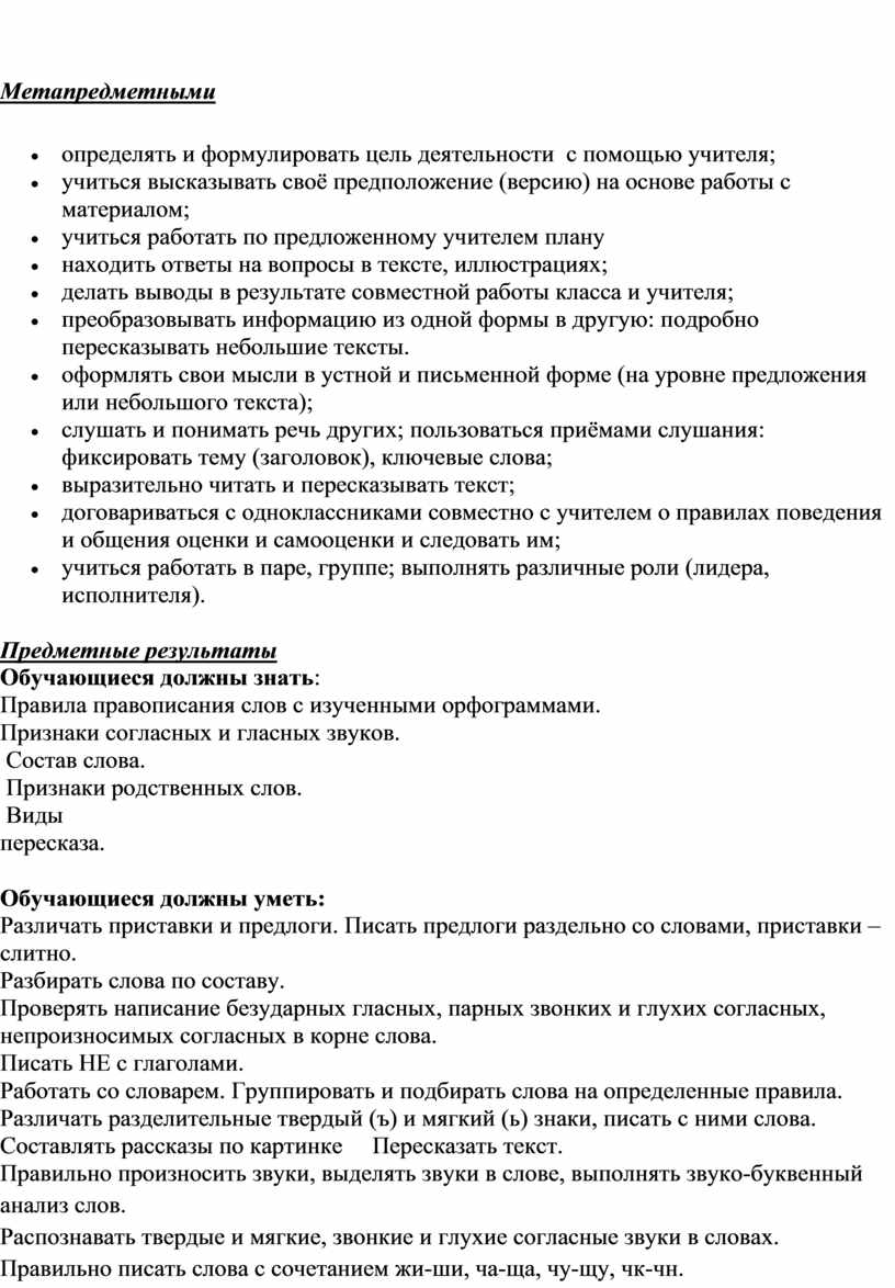 Метапредметными определять и формулировать цель деятельности с помощью учителя; учиться высказывать своё предположение (версию) на основе работы с материалом; учиться работать по предложенному учителем плану…