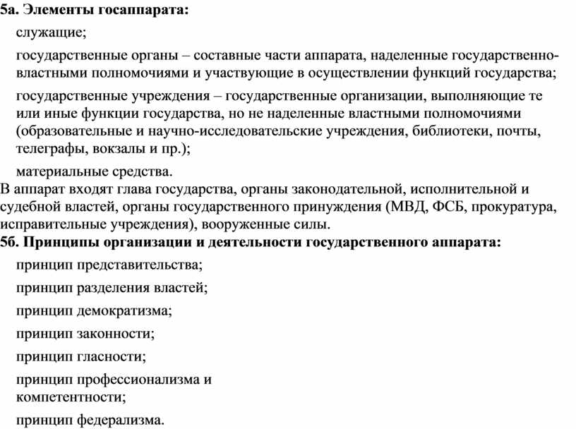 Элементы госаппарата: · служащие; · государственные органы – составные части аппарата, наделенные государственно-властными полномочиями и участвующие в осуществлении функций государства; · государственные учреждения – государственные…