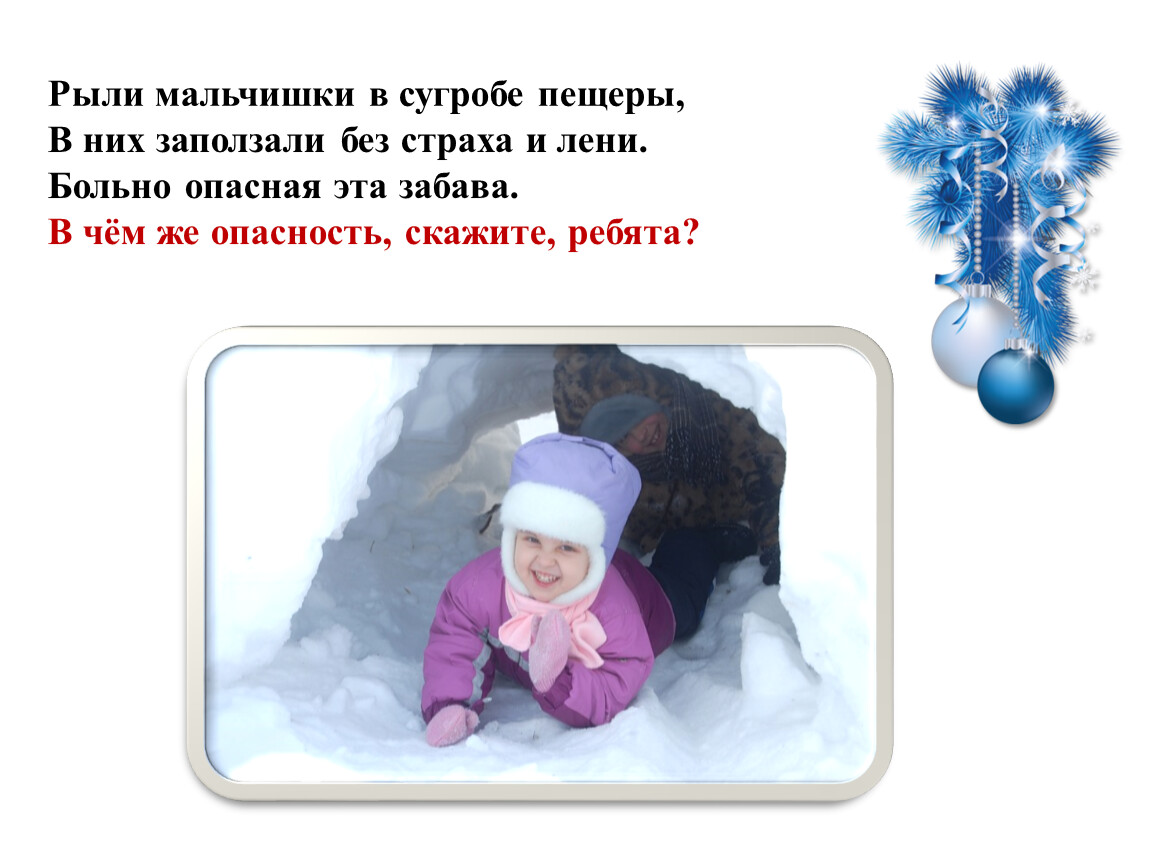 Рыли мальчишки в сугробе пещеры,
