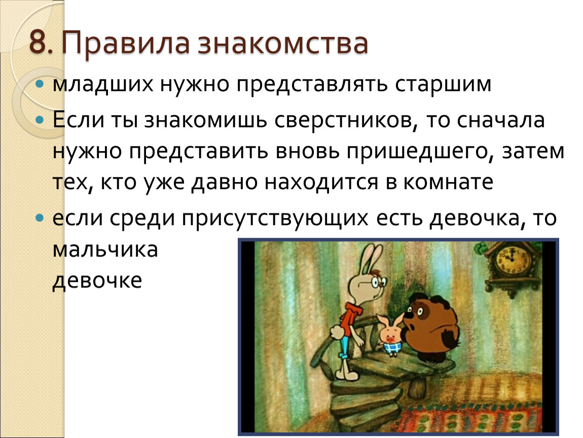 Надо представить. Знакомятся с правилами общества. Как правильно ознакомиться или познакомиться с презентацией. Правила встречи ваоонов. Не начата встреча правило.