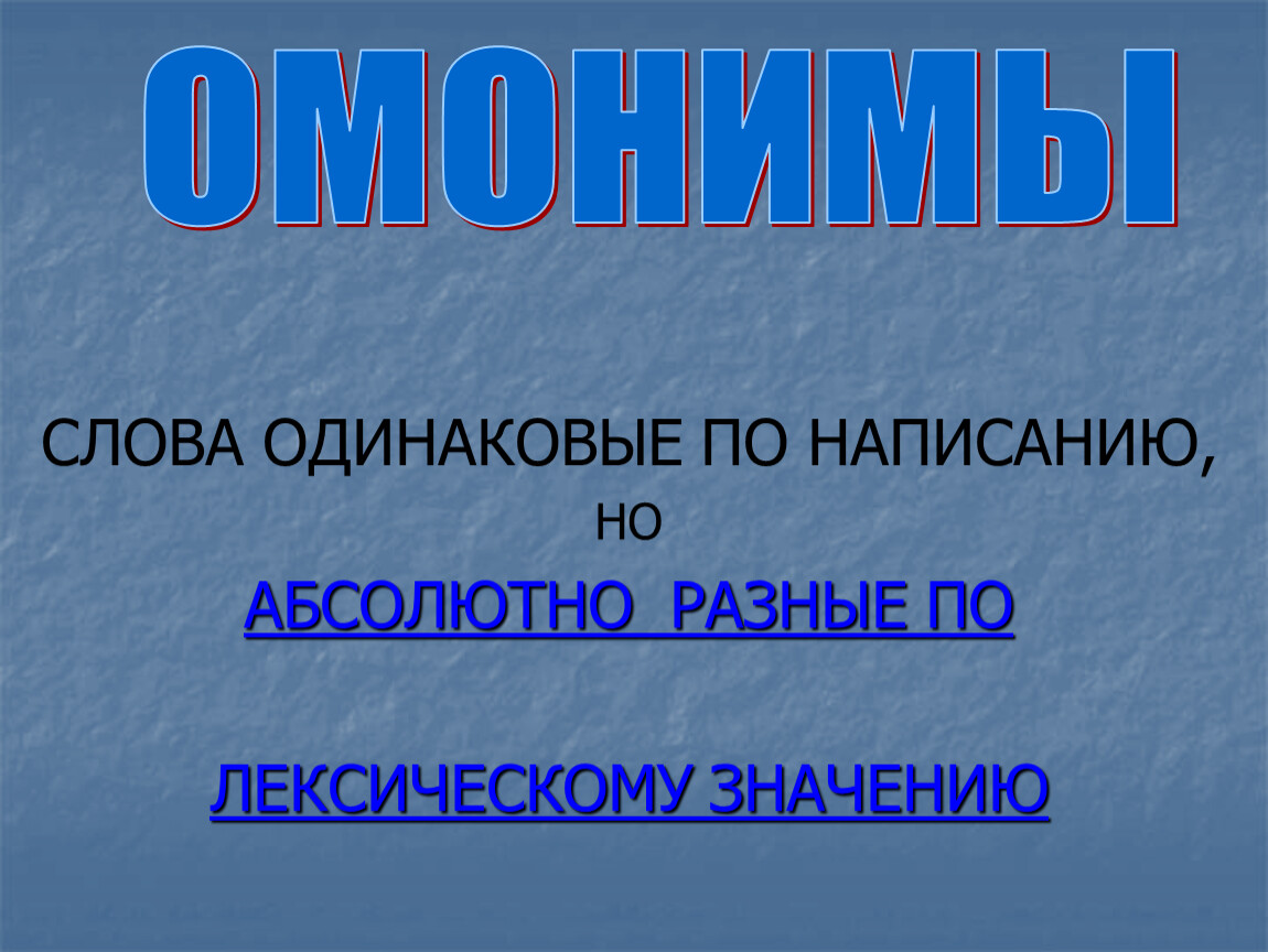 100 одинаковых слов. Одинаковые по написанию. Одинаковые по написанию но разные по значению. Слова схожие по написанию но разные по значению. Корни одинаковые по написанию но разные по значению.