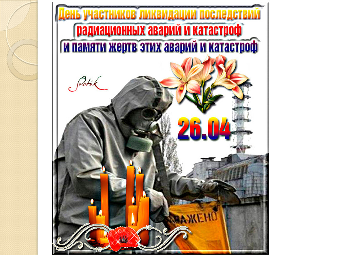 Мероприятие памяти радиационных. Чернобыльская катастрофа классный час. Классный час Чернобыльская трагедия. Плакаты Чернобыльская катастрофа. Классный час Чернобыльская трагедия 3 класс.