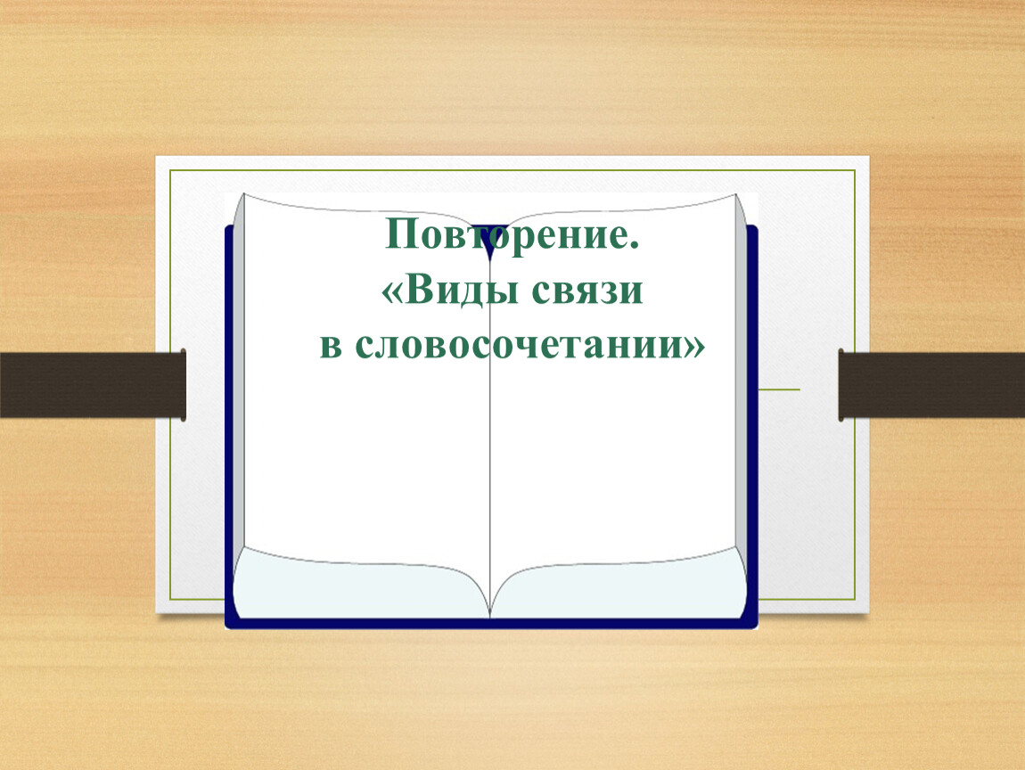 Виды повторения. Типы повторения в методике русского языка. Вид повторительного чтения. Виды повторений в педагогике. Форма повторений государства.