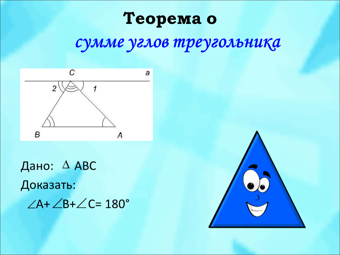 Сумма углов треугольника 7 класс доказательство теорема. Теорема о 180 градусах в треугольнике. Теорема о сумме углов треугольника. Теорема о сумме внутренних углов треугольника. Теорема о сумме улов треугольника.