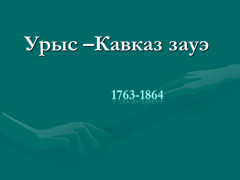 Картинки 21 мая 1763 1864