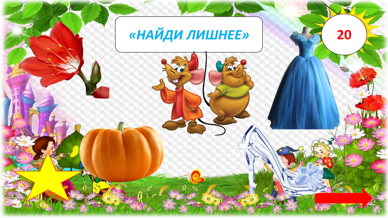 Интерактивная игра 