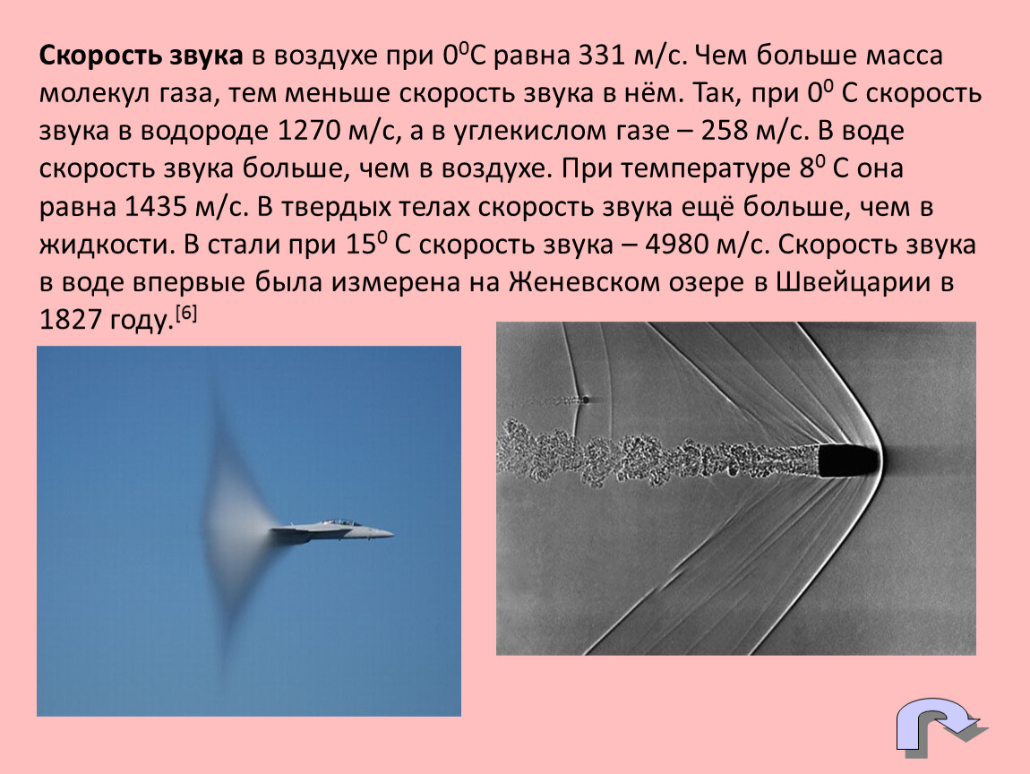 Скорость звука в воде м с. Скорость звука. Скорость звука в воздухе. Скоростььзвука ввоздухе. Чему равна скорость звука.