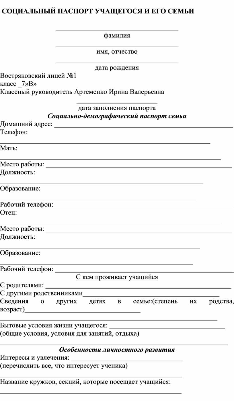 Как заполнить социальный паспорт воспитанника детского сада образец заполнения