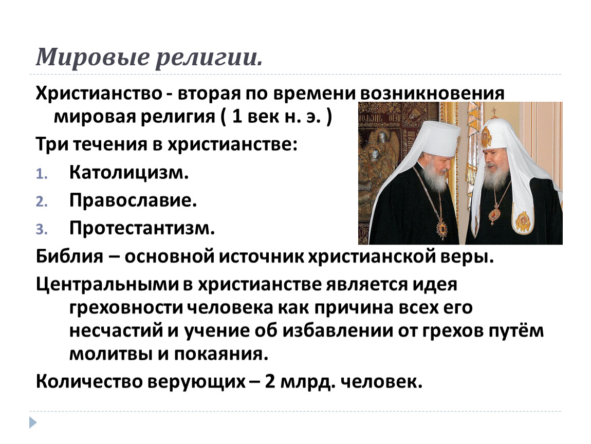 Характеристика религиозных. Религии по возникновению. Краткая характеристика религии христианство. Мировое христианство. Мировые религии Православие.