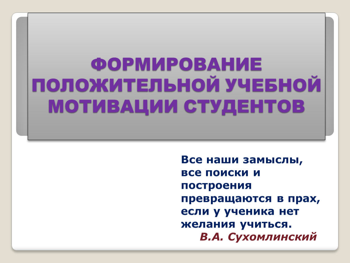 Презентация на тему Формирование положительной учебной мотивации студентов