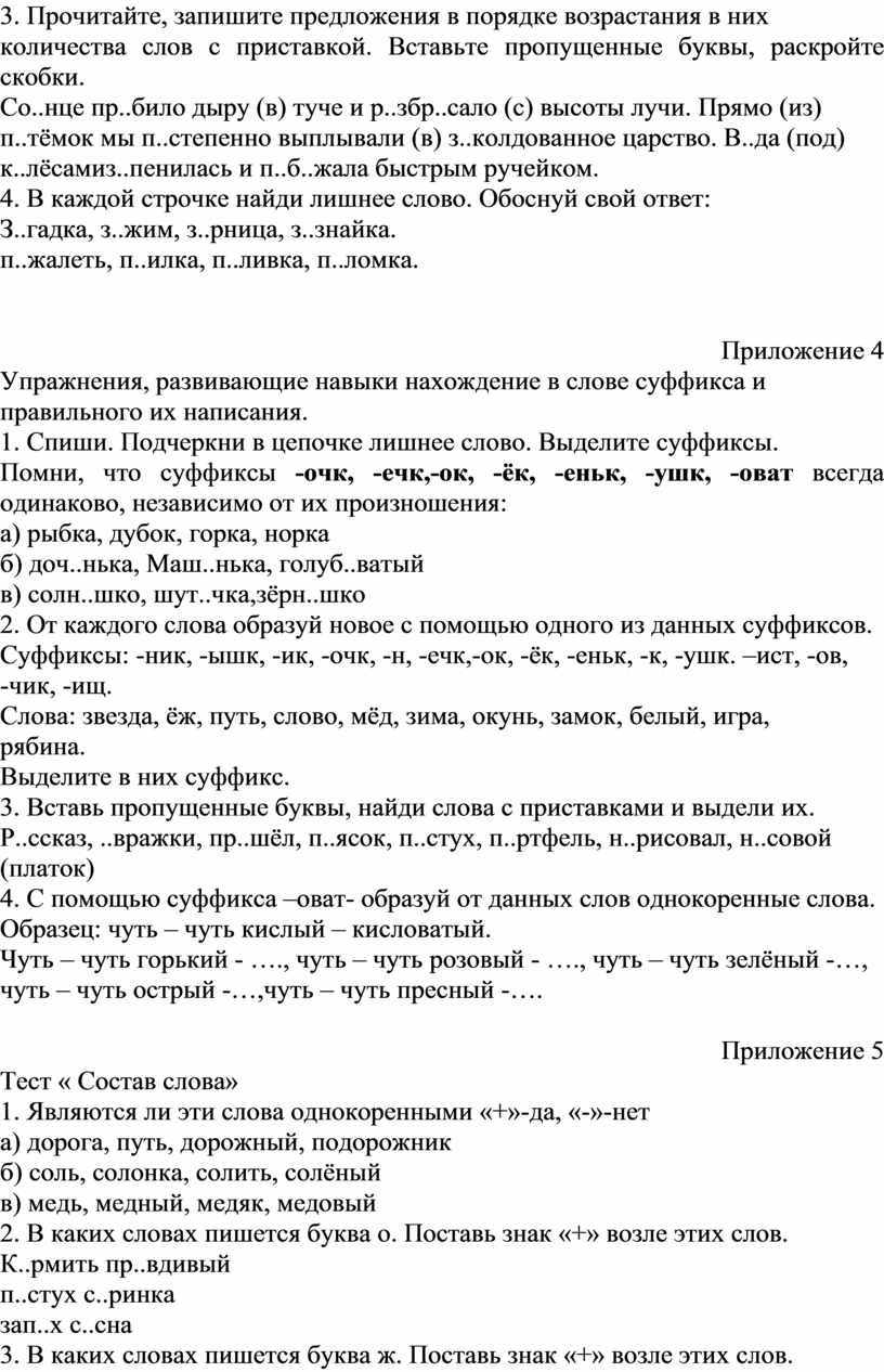 ФОРМИРОВАНИЕ ОРФОГРАФИЧЕСКИХ УМЕНИЙ И НАВЫКОВ ПРИ ИЗУЧЕНИИ СЛОВООБРАЗОВАНИЯ  КАК СРЕДСТВО ПОВЫШЕНИЯ ГРАМОТНОГО ПИСЬМА У