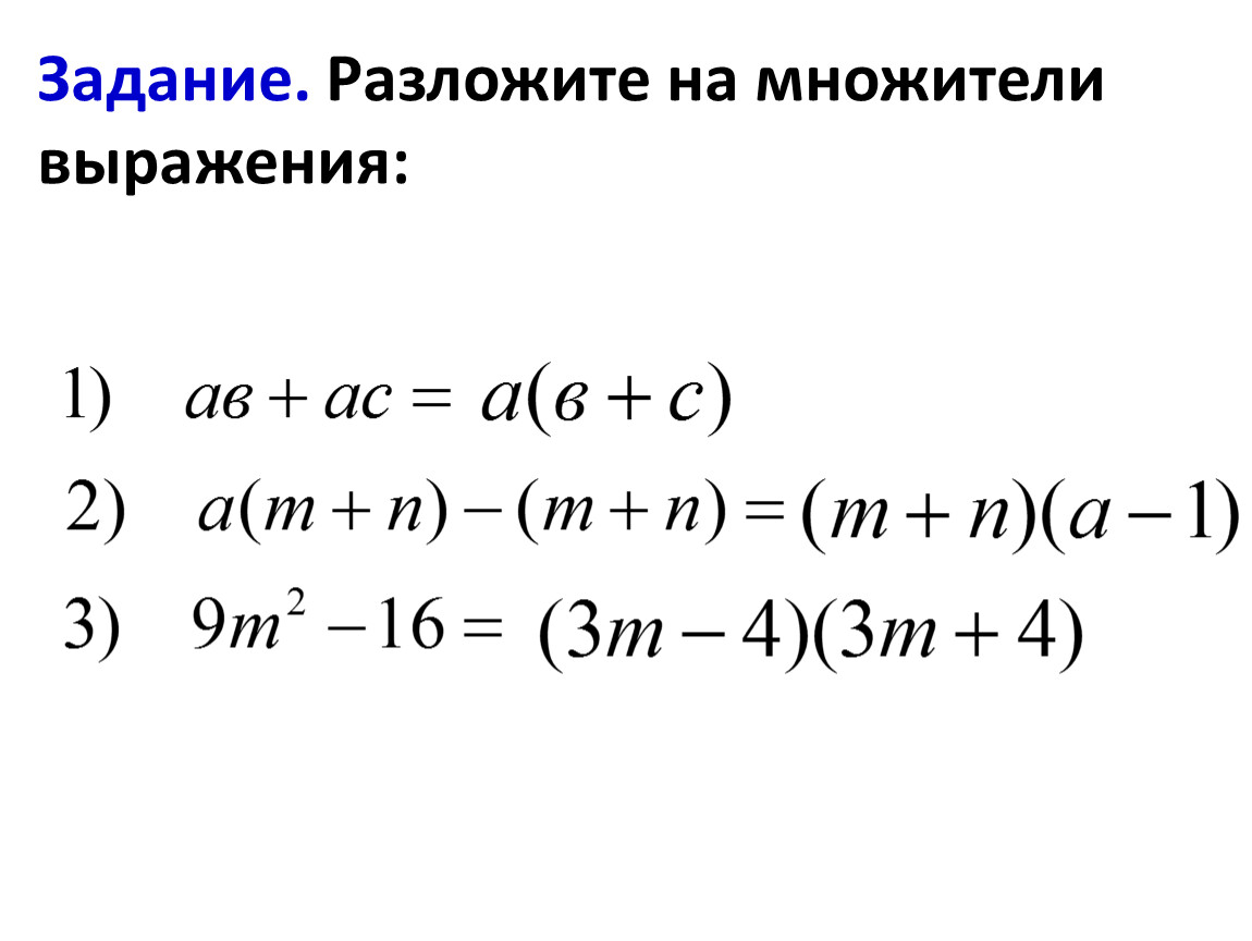 Разложить на множители. Как разложить выражение на множители. Разложите на множители алгебраическое выражение. Разложение выражения на множители. Разложите на множители Выра.