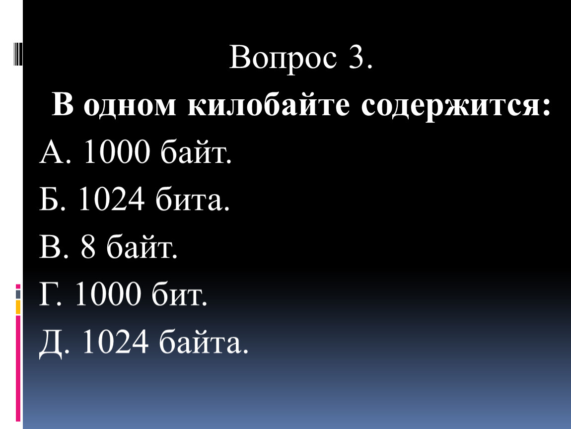 1024 бит ответ 1. В одном килобайте содержится 1000 бит 1000 байт 8 бит. 1024 Бита в байтах. В одном килобайте 1024 байт. Байтов содержится в одном килобайте.