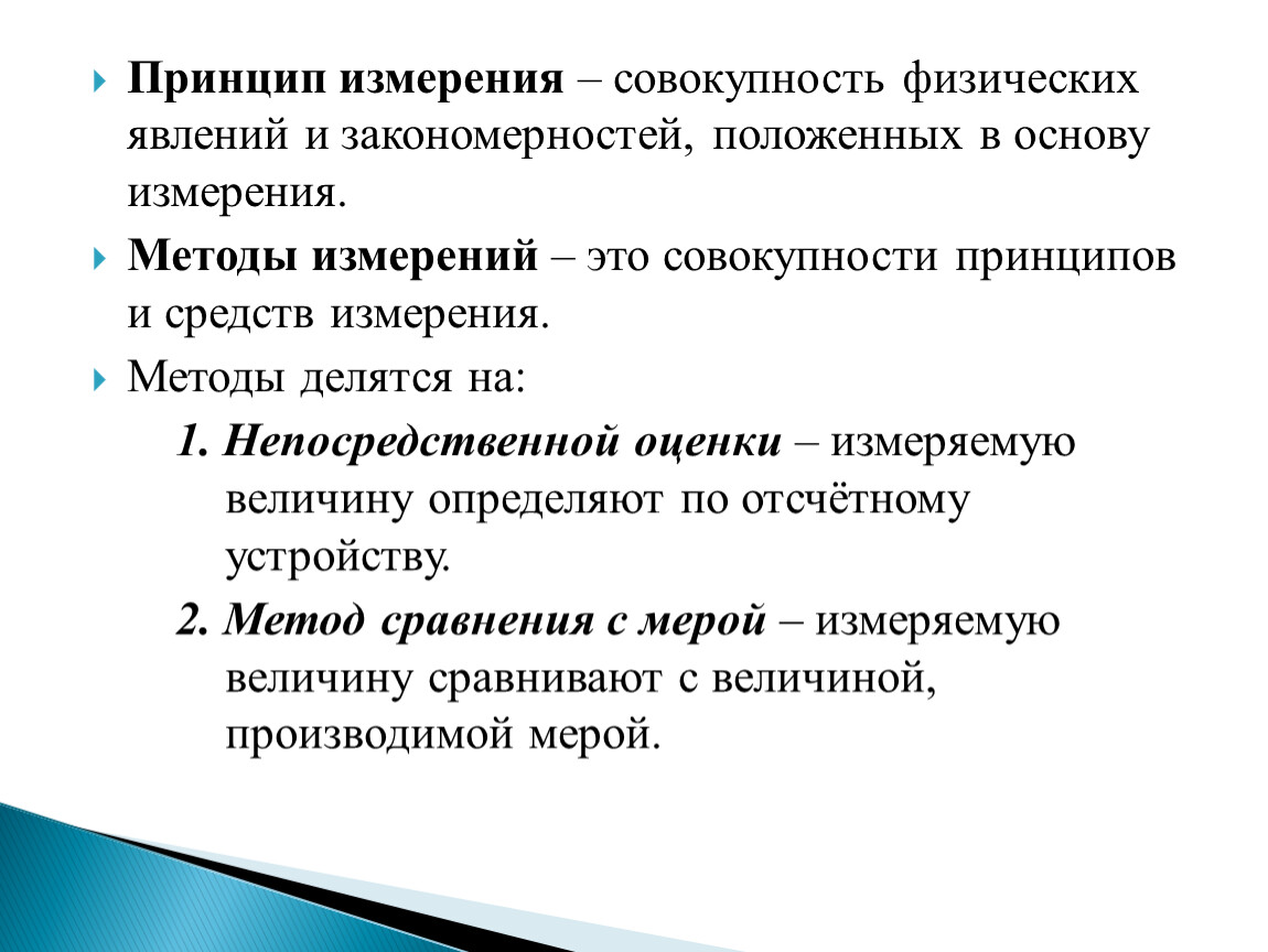 Принцип меры. Принцип измерения. Основные методики измерения. Физические принципы измерений. Принцип и метод измерений.