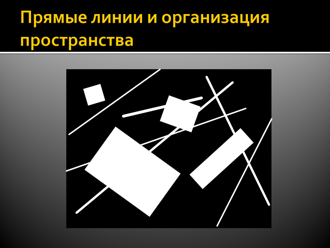 Тема прямого. Прямые линии и организация пространства. Глубинная композиция из линий. Композиция прямые линии и организация пространства. Прямые линии и организация пространства рисунки.