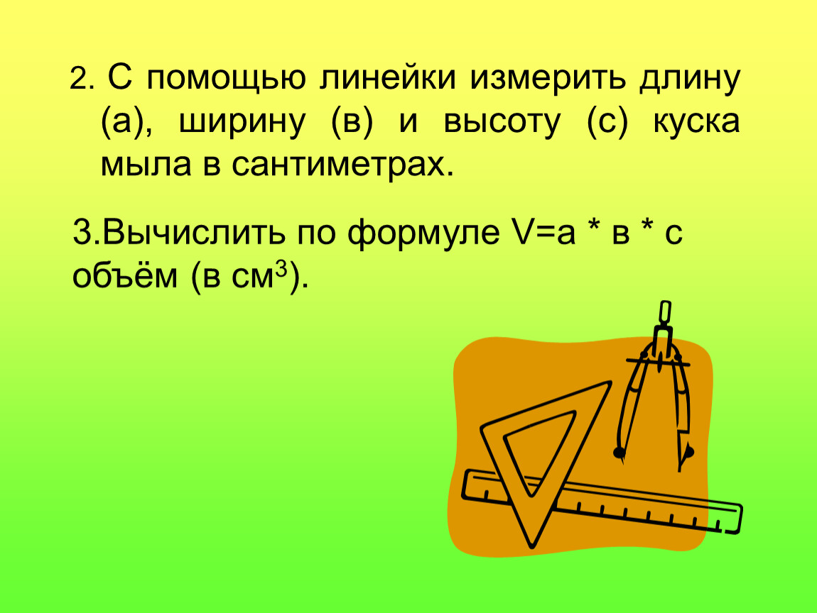 Как измерить длину и ширину. Измерить объём хозяйственного мыла. Объем куска мыла. Измерить плотность куска мыла. Определение плотности куска хозяйственного мыла.