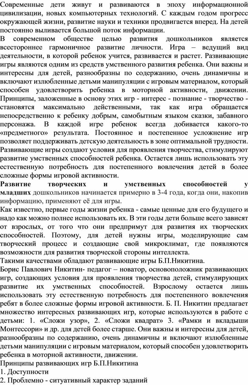 Развитие творческих способностей детей через развивающие игры Б.П. Никитина.