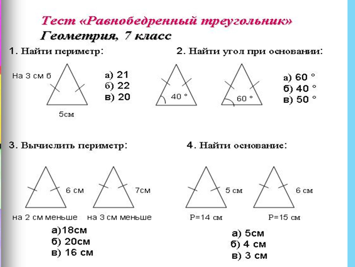 Самостоятельная 7 геометрия равнобедренный треугольник. Периметр треугольника задачи на готовых чертежах. Равнобедренный треугольник 7 класс геометрия задачи. Задания по теме равнобедренный треугольник 7 класс. Задачи с треугольниками.