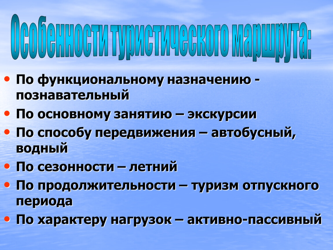 Функциональное назначение. Особенности турмаршрутов. Экскурсии по способу передвижения. Особенности туристских упражнений. Признаки туристского маршрута.