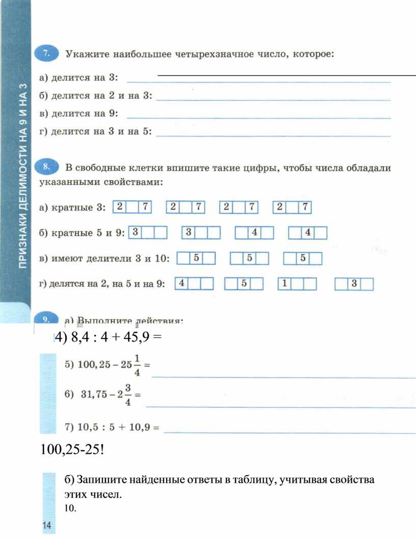 Запишите найденные ответы в таблицу, учитывая свойства этих чисел