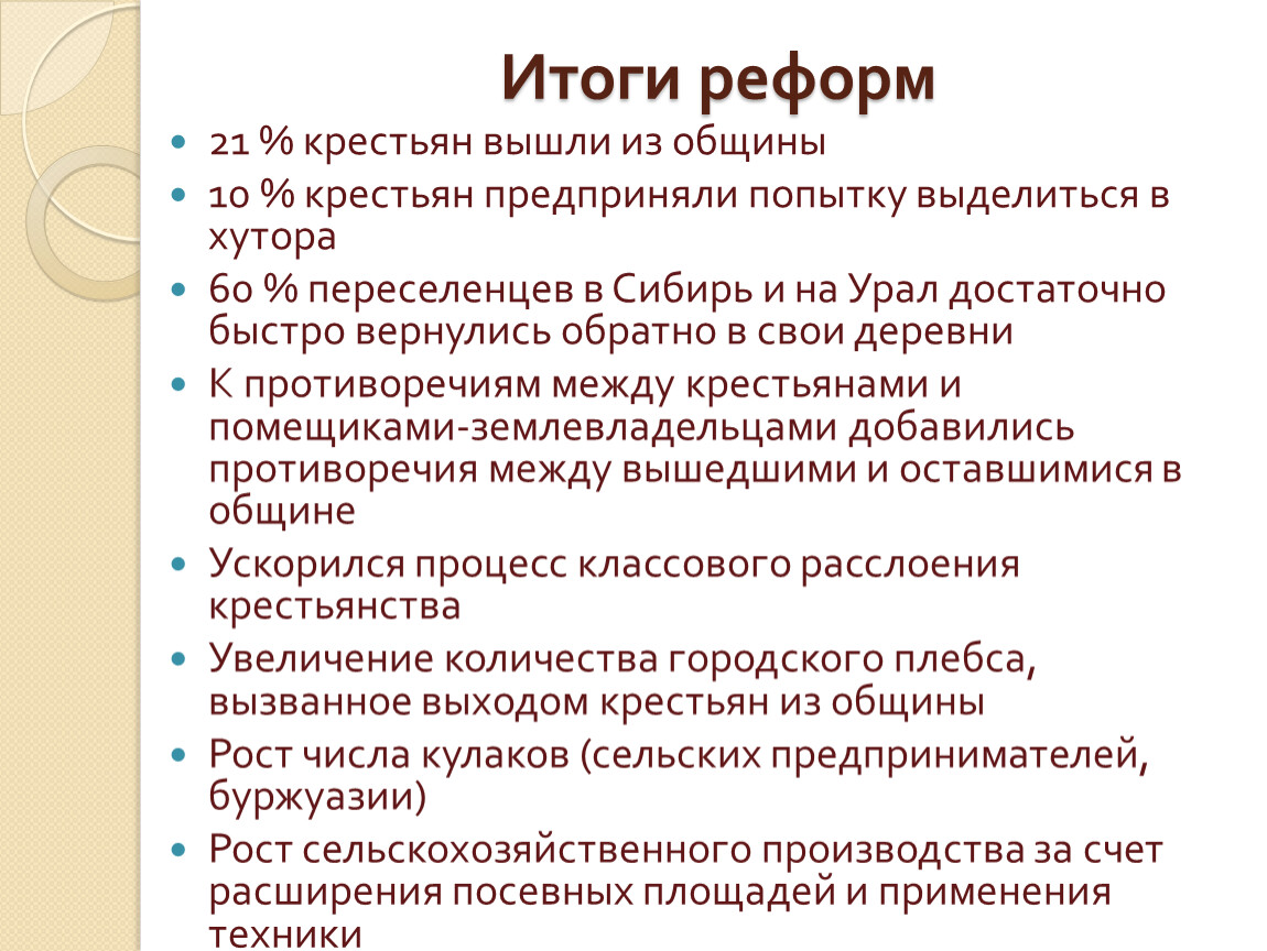 Реформа и революция. Итоги реформ. Указ о выходе крестьян из общины. Выход крестьян из общины итоги. Итог всех реформ.