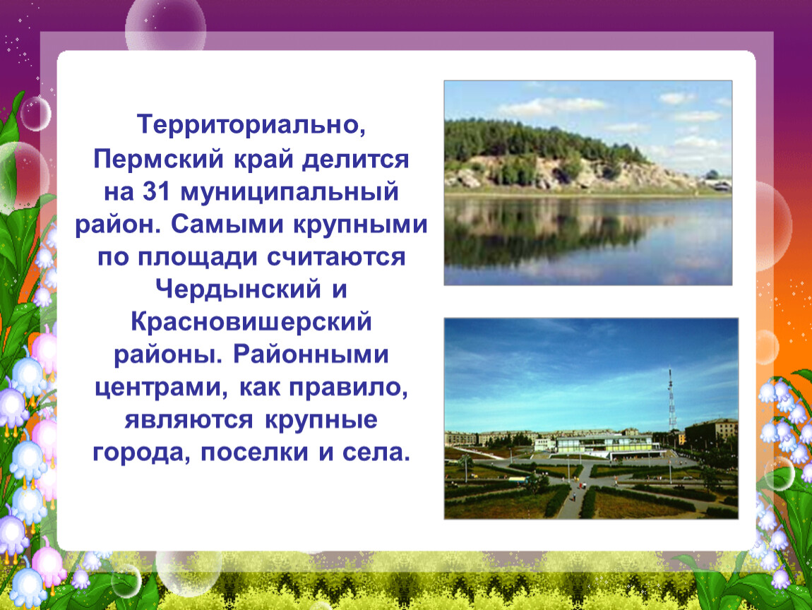 Города пермского края. Презентация мой Пермский край. Крупные города Пермского края. Стих мой Пермский край. Пермский район Пермский край для презентации.