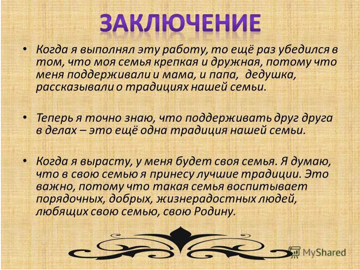 Семья заключение. Сочинение на тему моя семья мое богатство. Вывод про семью. Вывод о своей семье. Классный час на тему моя семья.