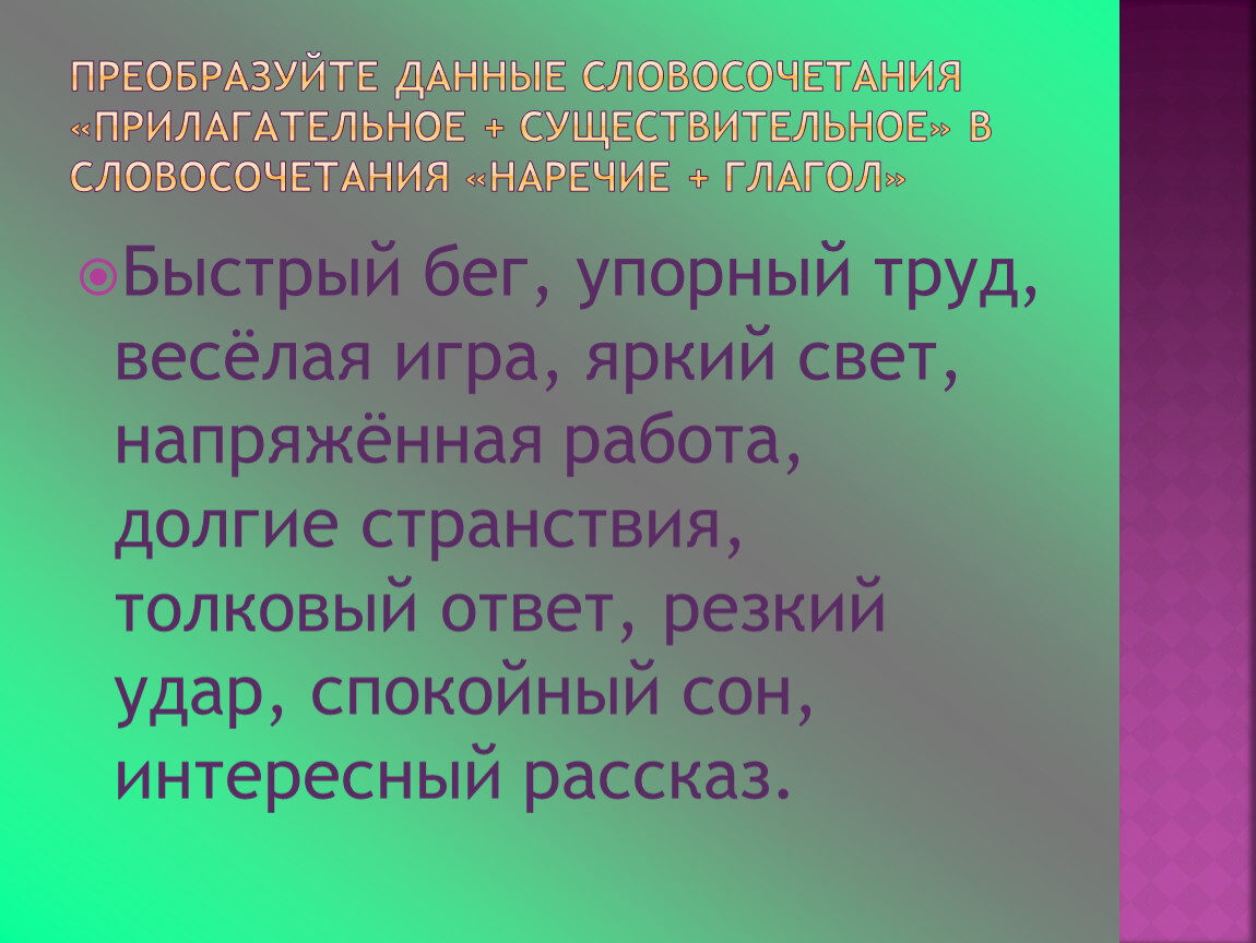 5 словосочетаний прилагательных существительных