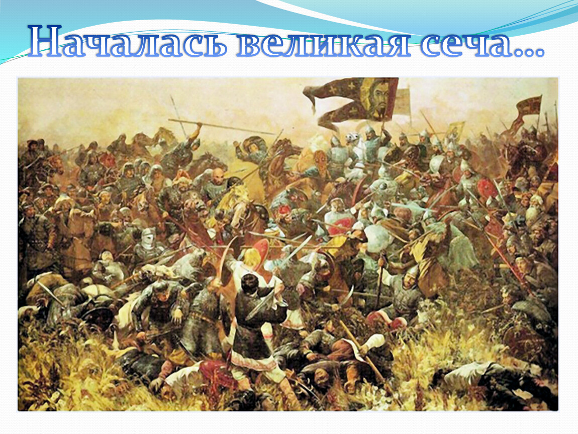 Куликовская битва картины художников. 21 Сентября 1380 Куликовская битва. 1380 Год Куликовская битва. Сражение на Куликовом поле (8 сентября 1380 года).