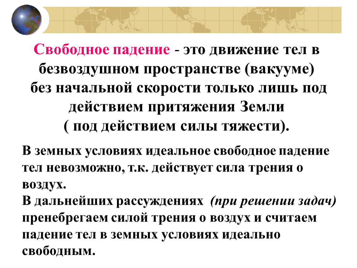 Какие тела падают свободно. В Свободном падении. Свободное падение тел физика. Свободное падение кратко. Свободное падение тел кратко.