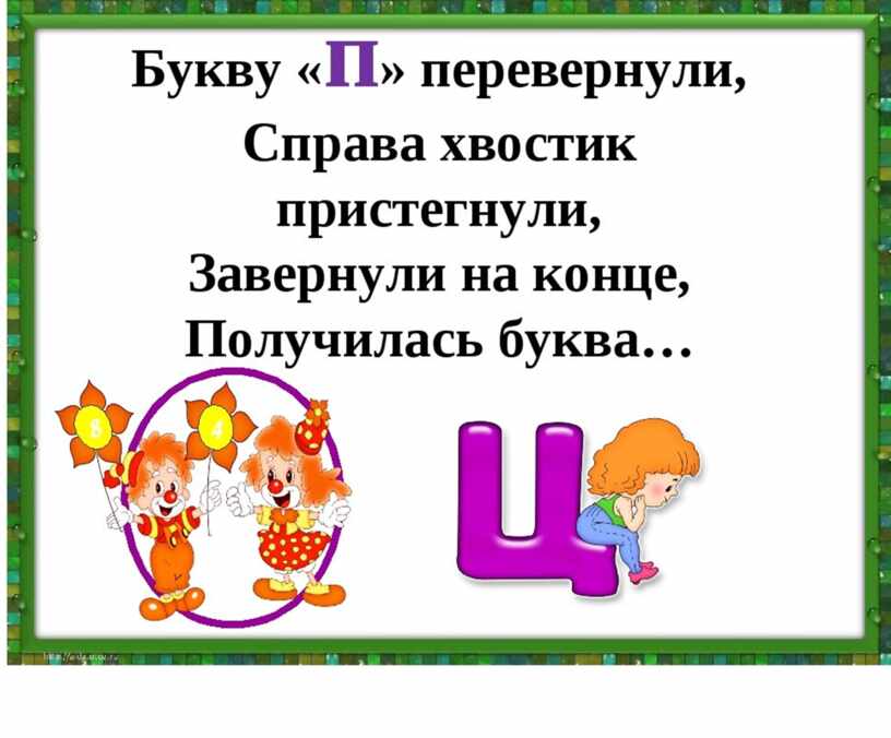 Буква и презентация для дошкольников. Стих про букву ц. Стишки про букву ц. Стишок про букву ц. Стих про букву ц для 1 класса.