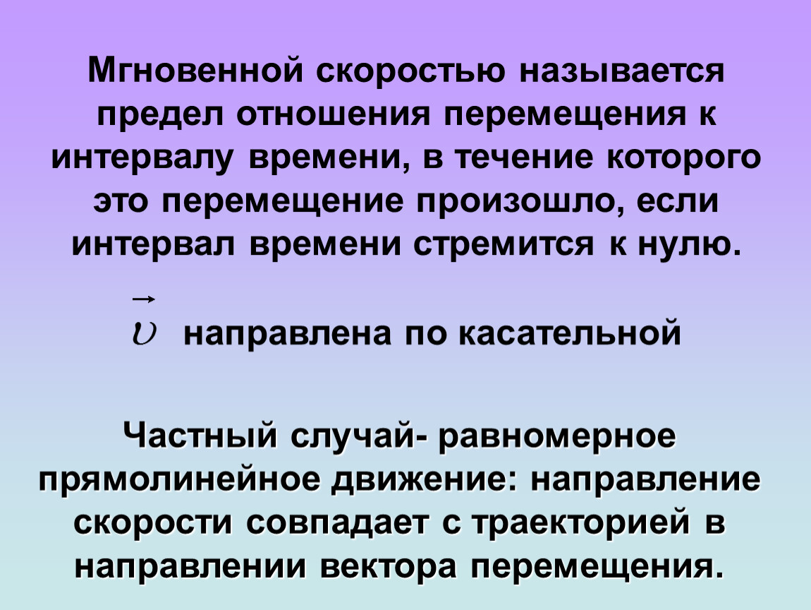 Скоростью называют. Мгновенная скорость это предел. Что называется мгновенной скоростью. Урок на тему мгновенная скорость. Мгновенная скорость это преея отношения.