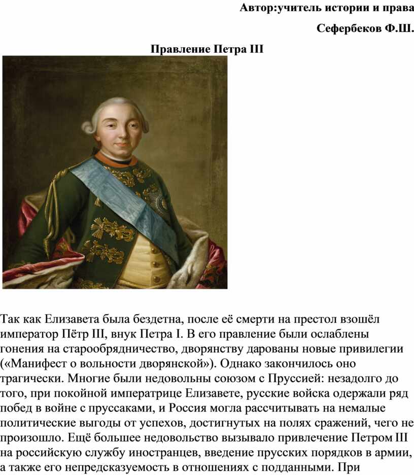 Правление петра iii. Петр 3 кратко. Правление Петра 3 кратко. Экономика Петра 3.