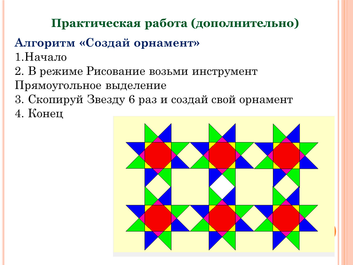 Практическая работа графика. Практическая работа по информатике 7 класс графический редактор. Орнамент по информатике. Практическая работа орнамент. Алгоритм построения орнамента.