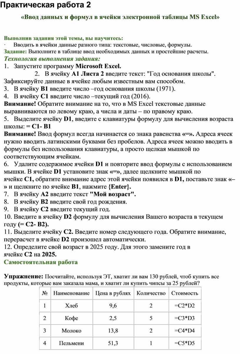 Практическая работа 2 «Ввод данных и формул в ячейки электронной таблицы MS  Excel»