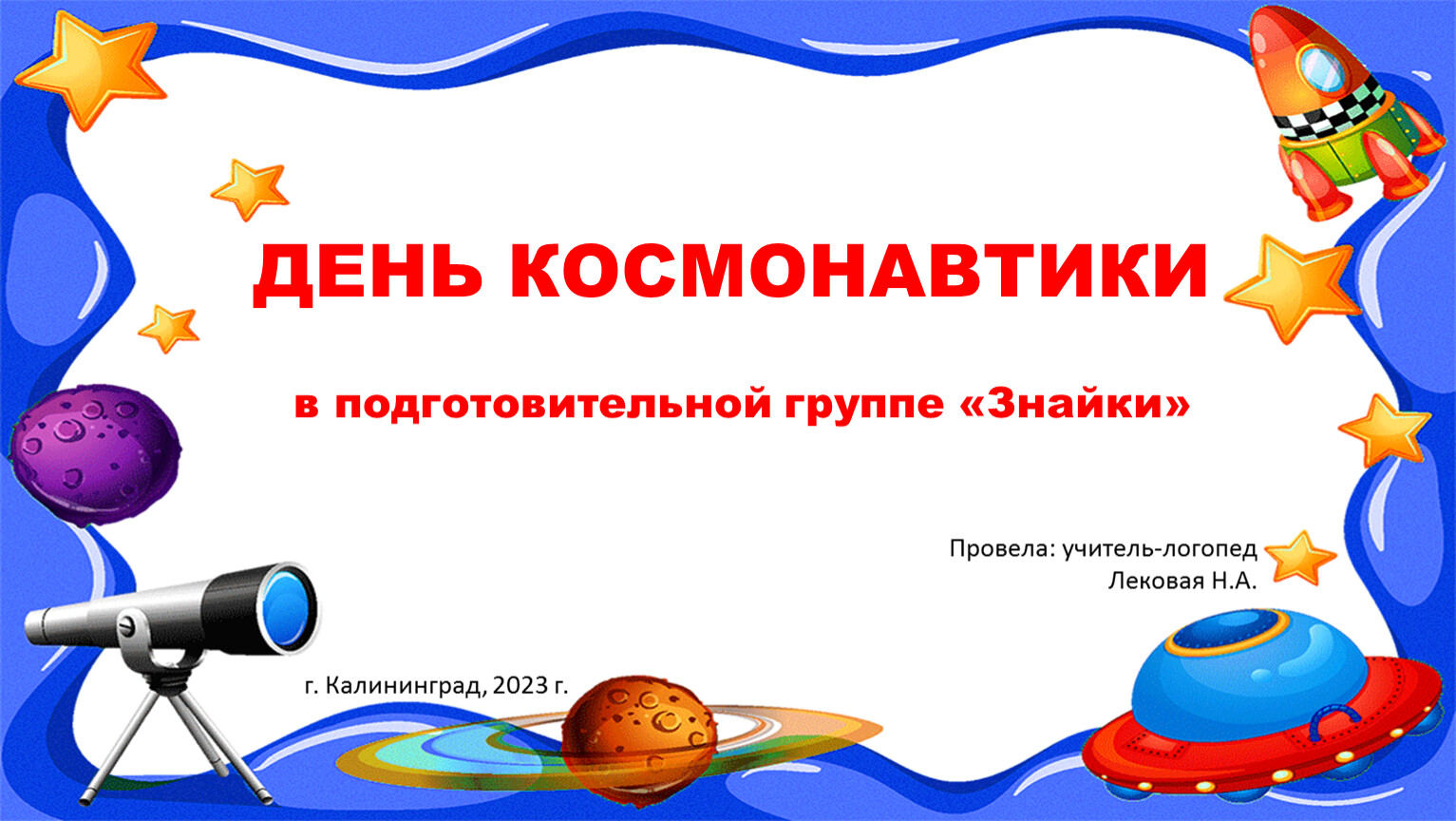 День космонавтики в подготовительной группе (презентация, отчет педагога)