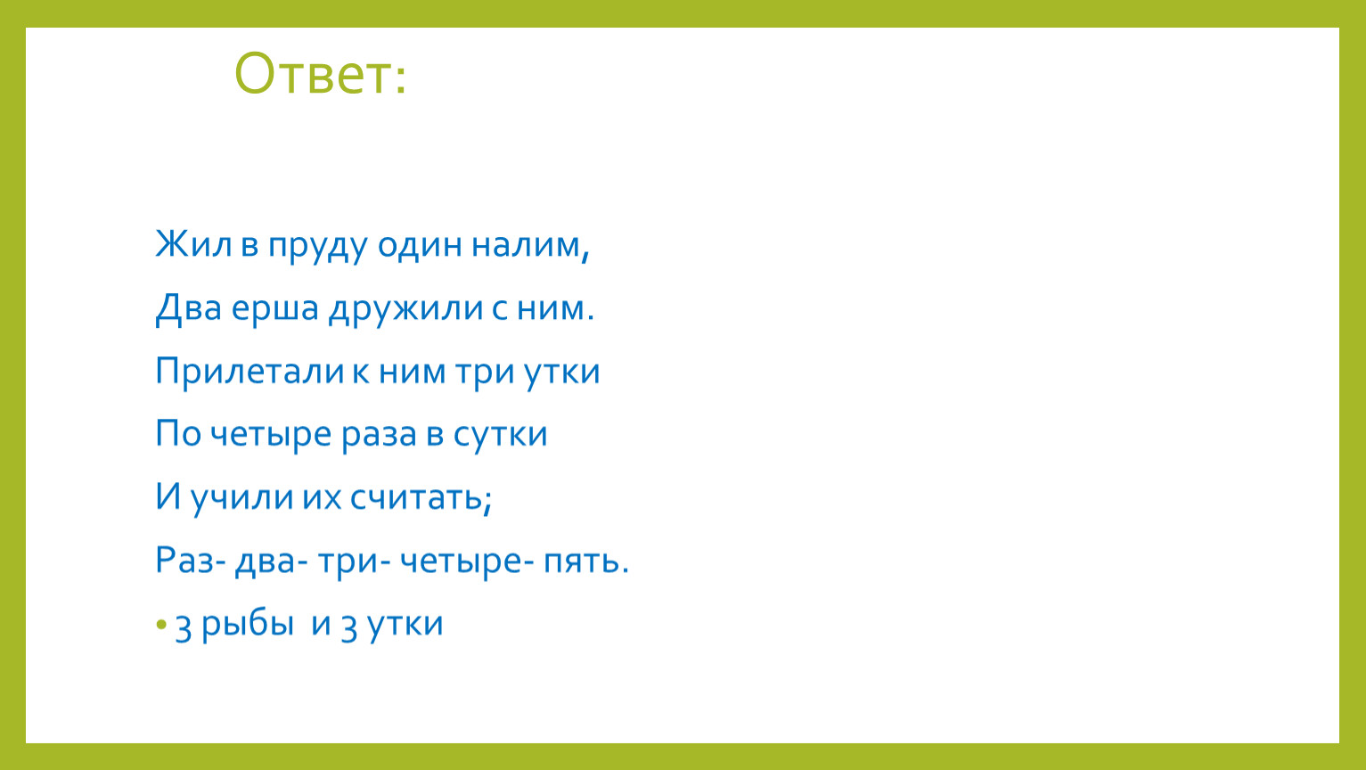 Ответ живи. Жил да был один налим. Пальчиковая гимнастика налим. Жил в реке один налим два ерша. Жил да был один налим два ерша дружили с ним.