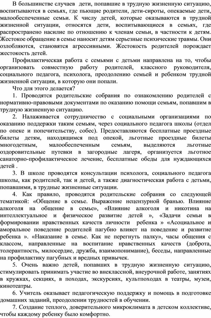 Работа с семьями с детьми, находящимися в трудной жизненной ситуации