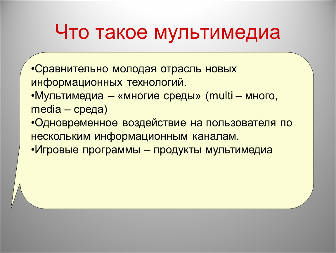 Какие преимущества имеют мультимедийные приложения. Мультимедиа. Понятие мультимедиа. Мультимедийная презентация. Мультимедиа в компьютерной презентации понятие.