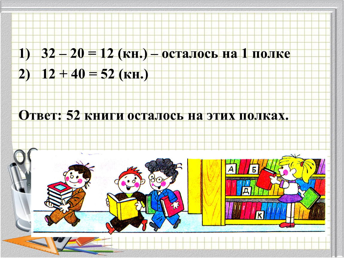 Презентация буквенные выражения 2 класс школа. Математика 2 класс закрепление сотни. 52 Книги остались на полках.