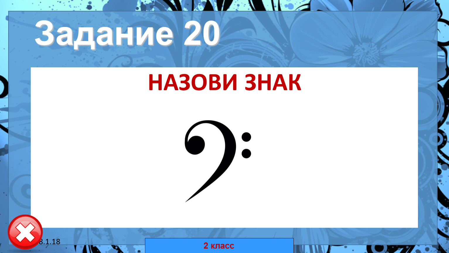 Назвать 20. Музыкальная минутка знак. Как музыкальный называется знак скок.